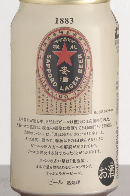 サッポロ ラガービール 裏面