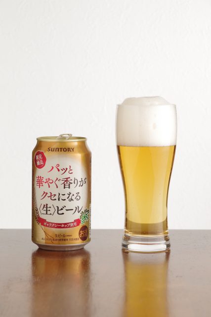 パッと華やぐ香りがクセになる〈生〉ビール