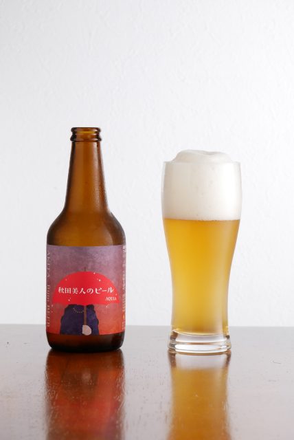 秋田あくらビール 秋田美人のビール