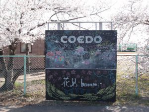 COEDO花見-Hanami-2018 看板
